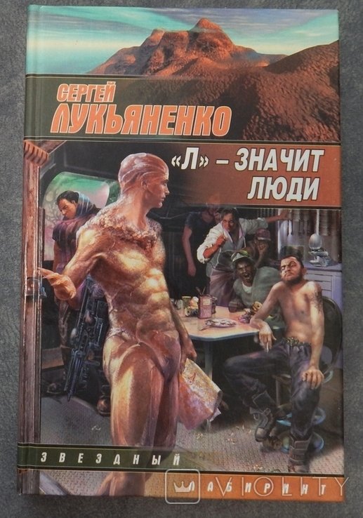 С. В. Лукьяненко. Л значит люди