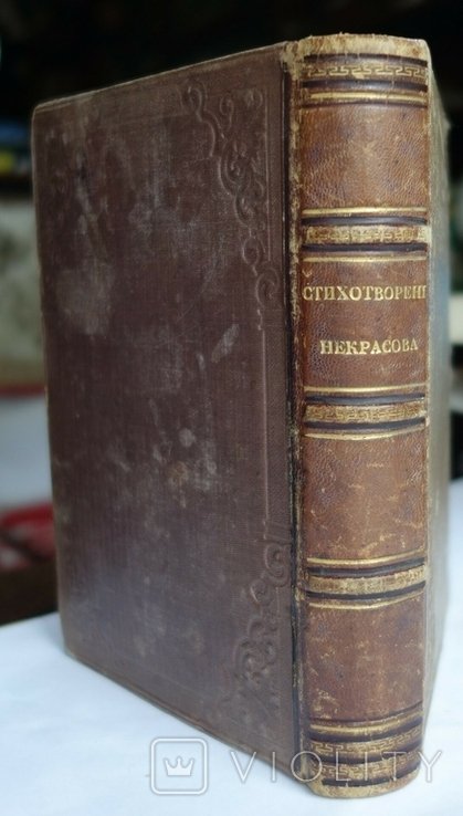 Н. Некрасов. Стихи ч.1 и 2 в одной книге
