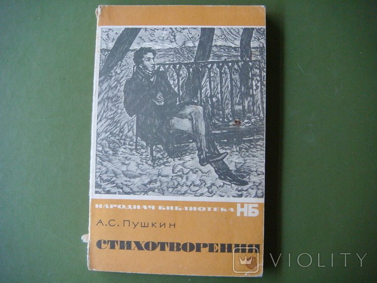 А.С. Пушкин. Стихотворения