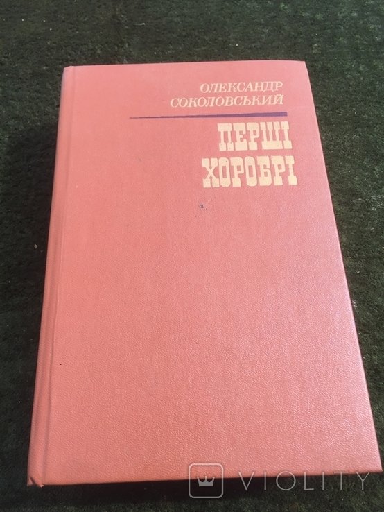 О. Соколовский. Первые храбрые