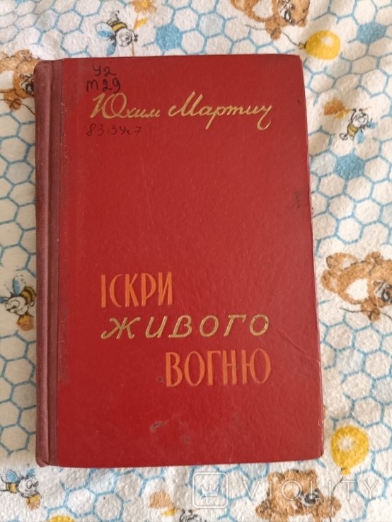 Ю.М. Мартич. Искры живого вогню