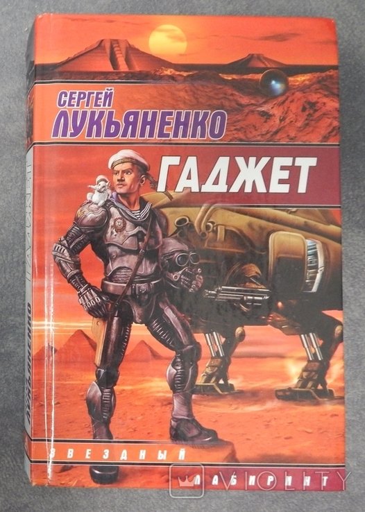 С. В. Лукьяненко. Гаджет
