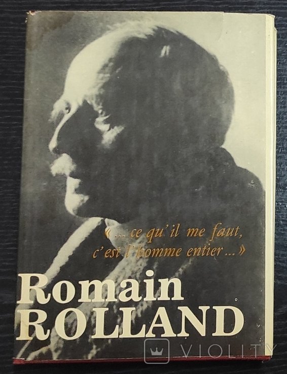 Р. Роллан. Улюблений