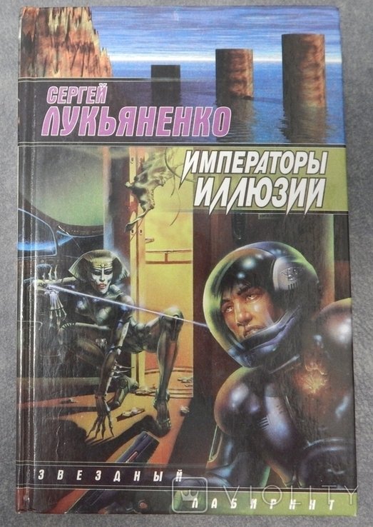 С. В. Лукьяненко. Императоры иллюзий