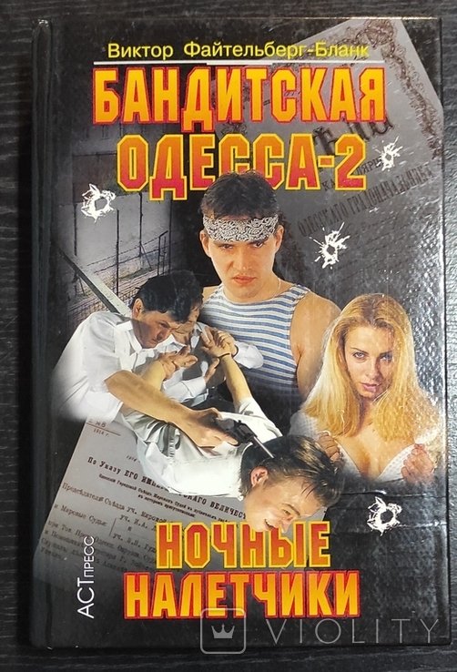 В.Ф. ФейтельбергБланк. Бандитская Одесса 2. Ночные налётчики