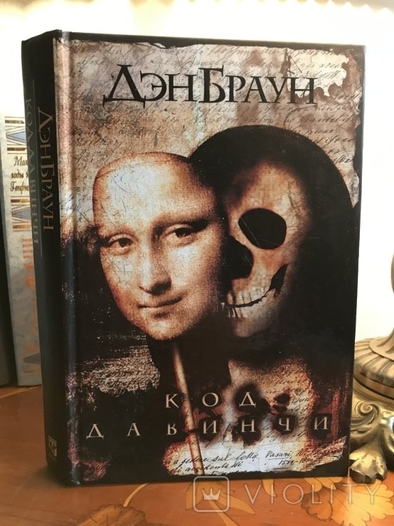Д. Браун. Код да Винчи