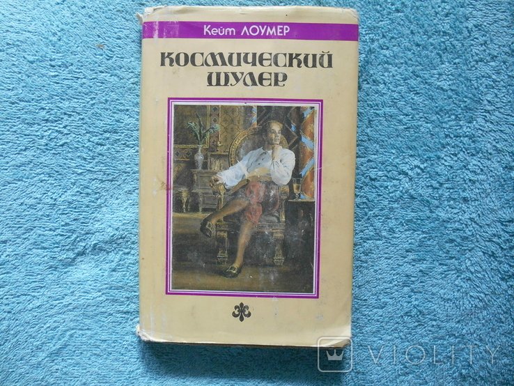К. Ломер. Космическая острие
