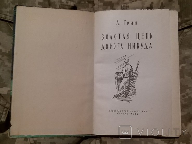 А.Г. Грин. Золотая цепь. Дорога никуда