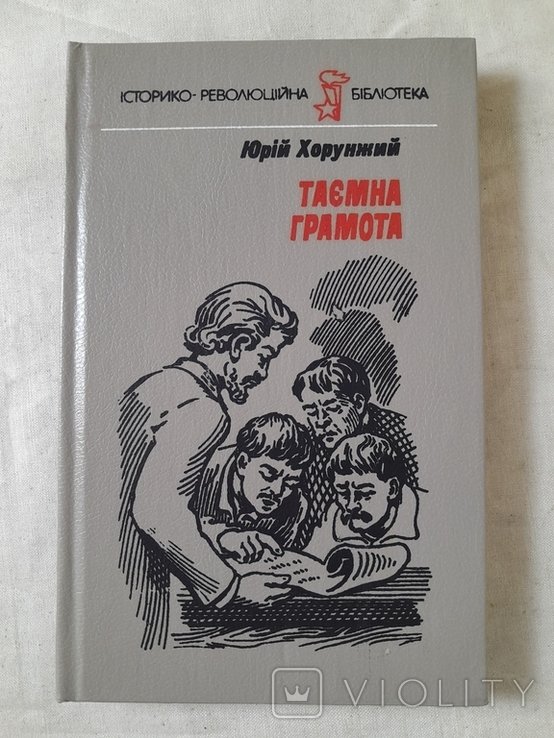 Ю. Хорунжий. Тайная грамота
