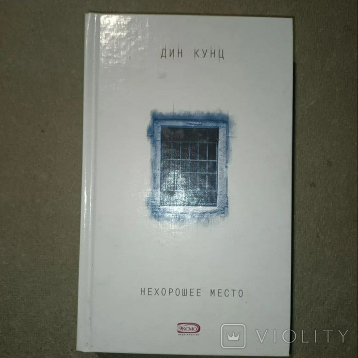 Д. Кунц. Нехорошее место