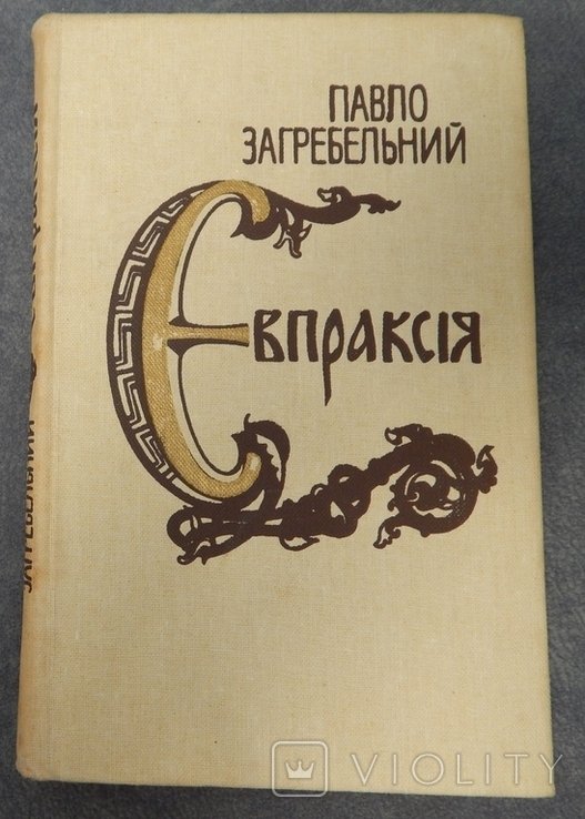П. Загребельный. Евпраксия