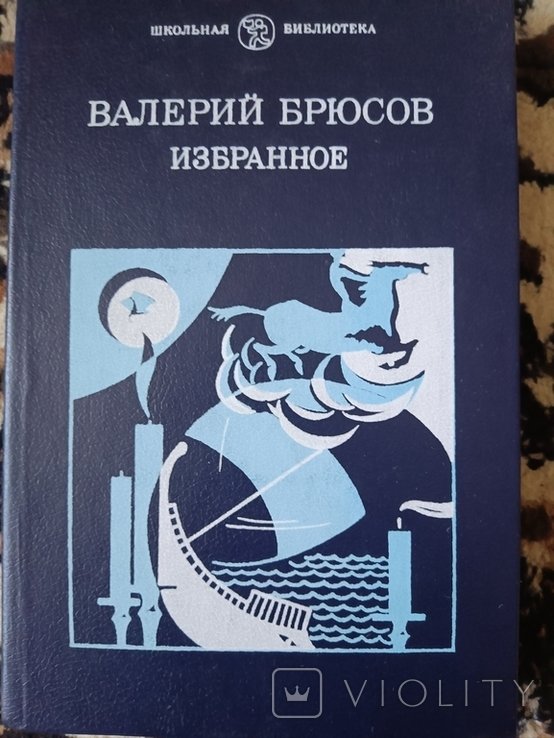 В.Я. Брюсов. Избранное