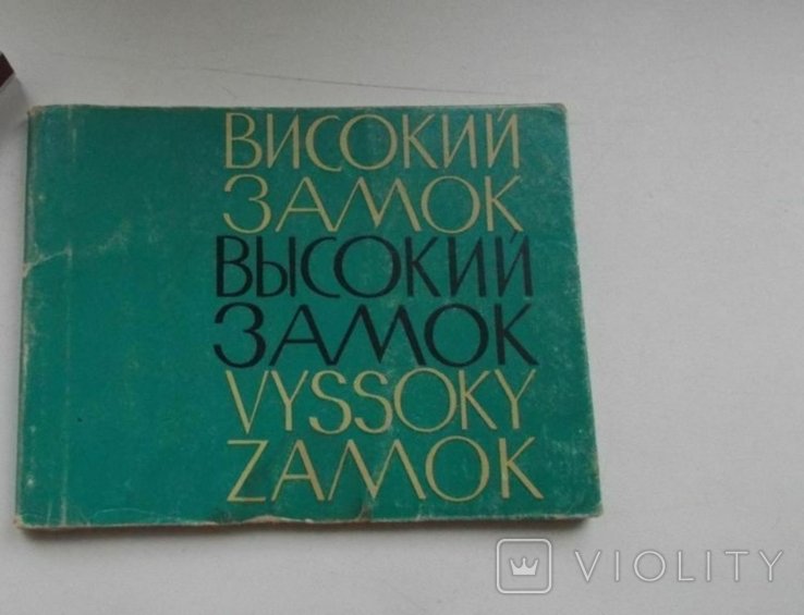 Путеводитель. Высокий замок