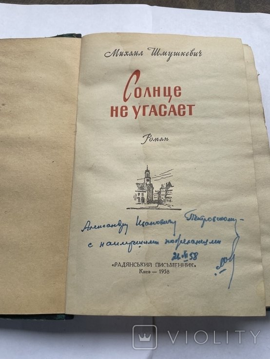 М. Шмушкевич. Солнце не угасает