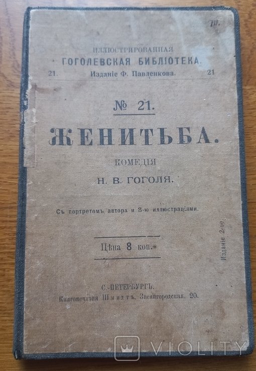 Н.В. Гоголь. Женитьба