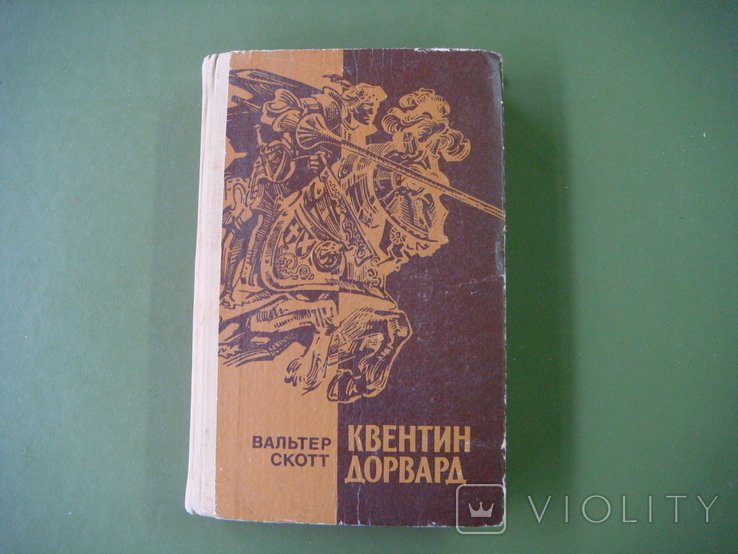 В. Скотт. Квентин Дорвард