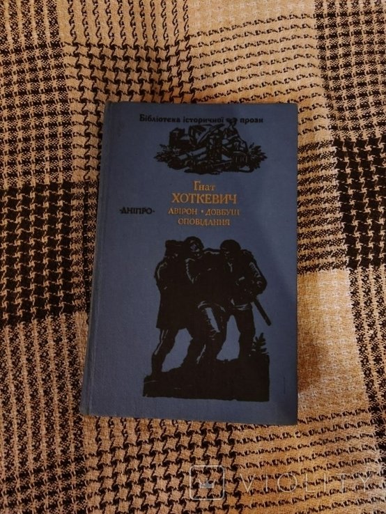 Г.Н. Хоткевич. Авирон и Довбуш