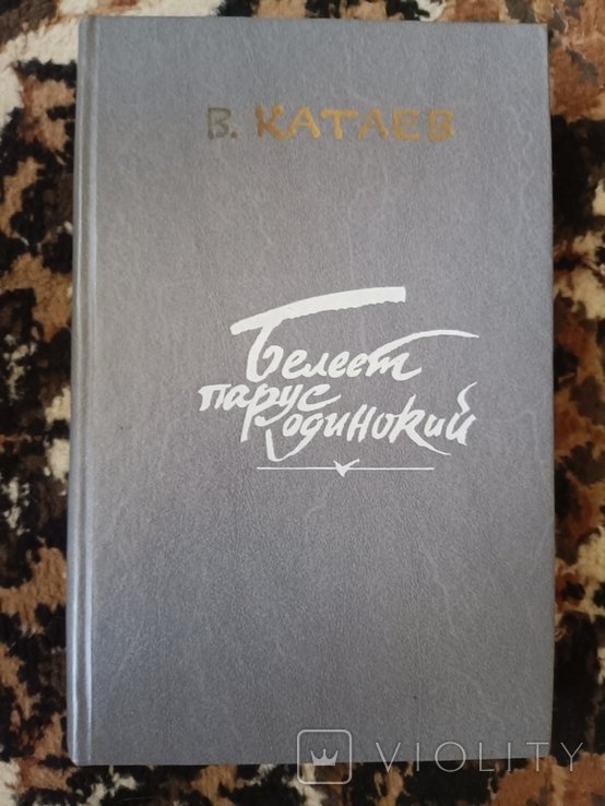 В. Катаев. Белеет парус одинокий