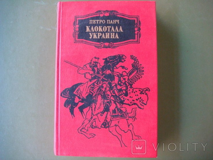 П. Панч. Клокотала Украина
