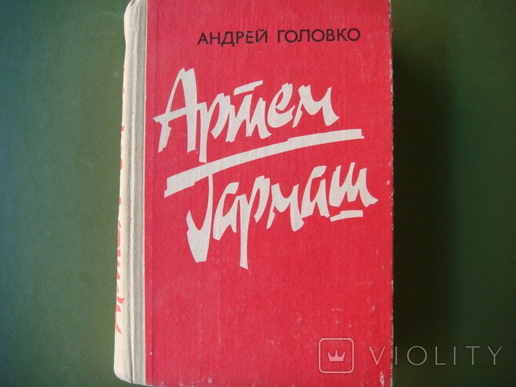 А. Головко. Артем Гармаш