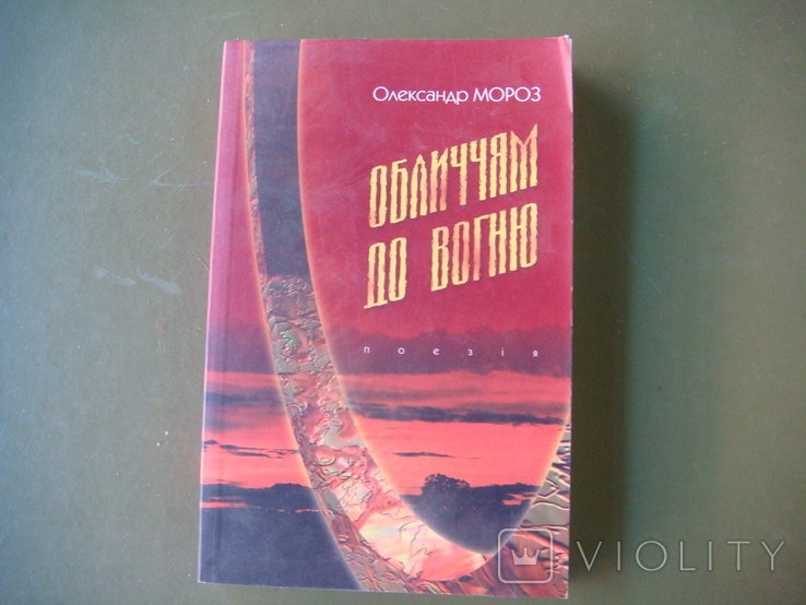О. Мороз. Лицом к огню