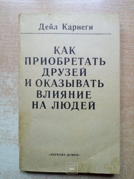 Д. Карнеги. Как приобретать друзей и оказывать влияние на людей