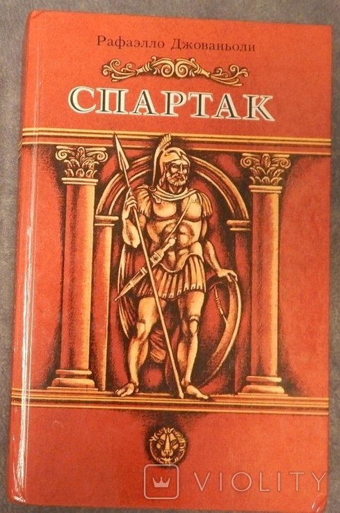 Р. Джованьоли. Спартак