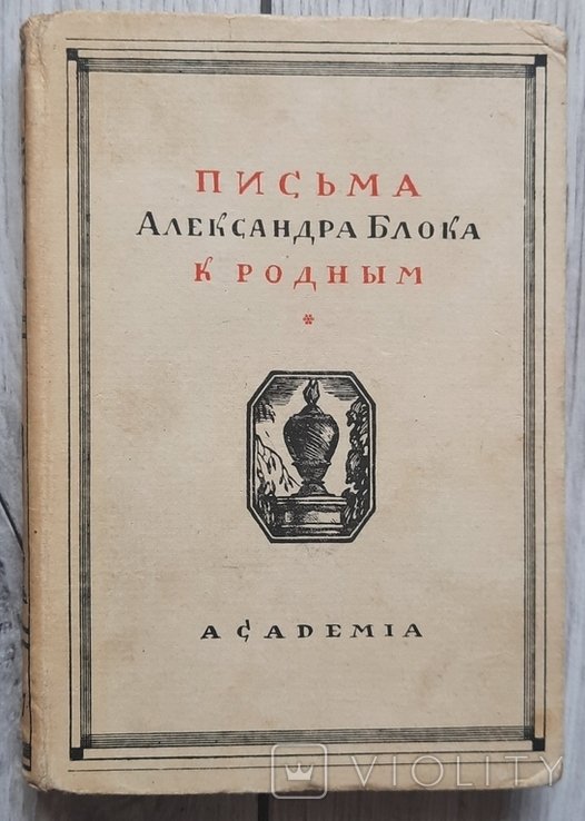 О.А. Блок. Листи до родных. Том I