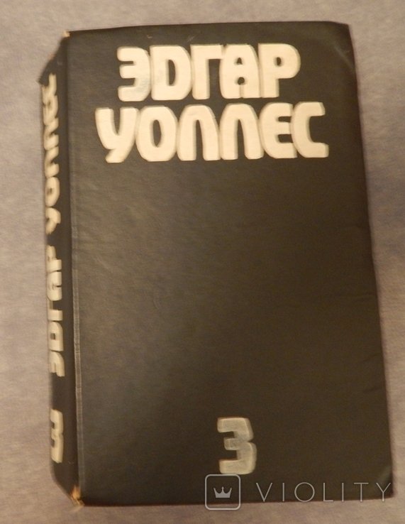 Э. Уоллес. Собрание сочинений. Том 3