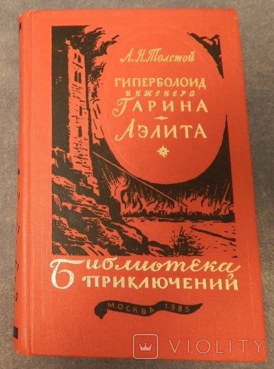 А.Н. Толстой. Гиперболоид инженера Гарина