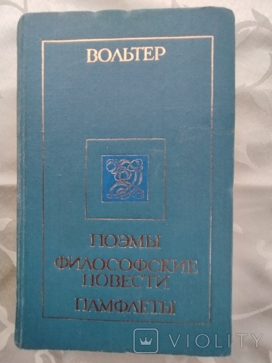Вольтер. Поэмы. Философские повести. Памфлеты