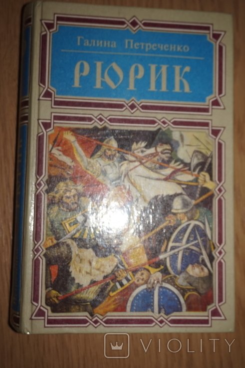 Г. Петреченко. Рюрик