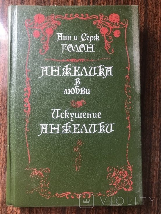 А. Голон. Анжелика в любви