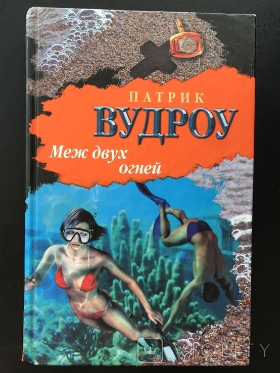 П. Вудроу. Меж двух огней