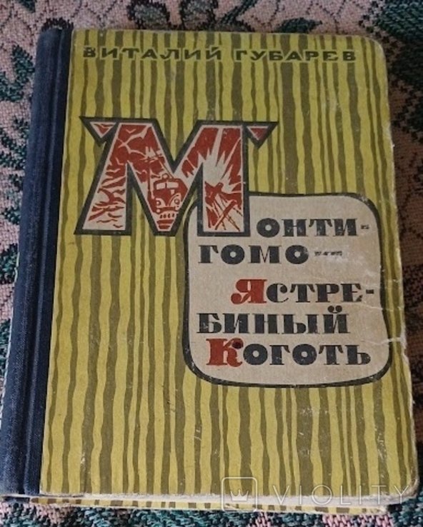 В. Губарев. МонтигомоЯстребиный коготь