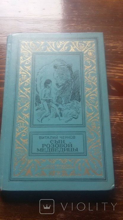 В. Чернов. Сын розовой медведицы