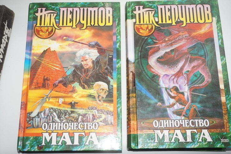 Н.Д. Перумов. Одиночество мага. Том 1,2