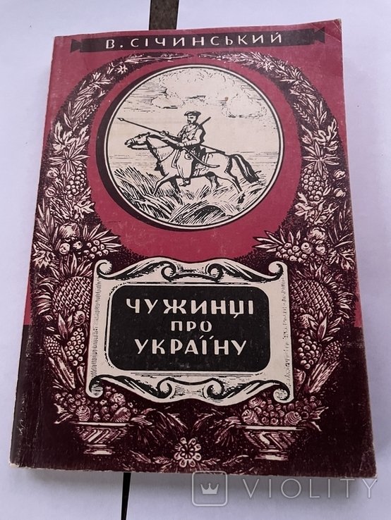 В. Сичинский. Чужие о Украине