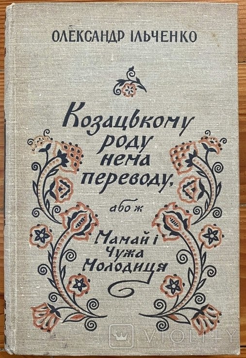 О.И. Ильченко. Казацкому роду нема переводу