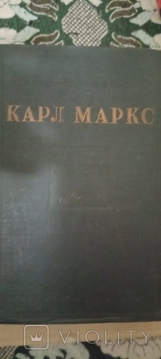 К. Маркс. Избранные произведения