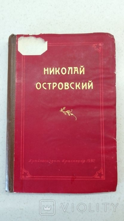 Н. А. Островский. 1952 г
