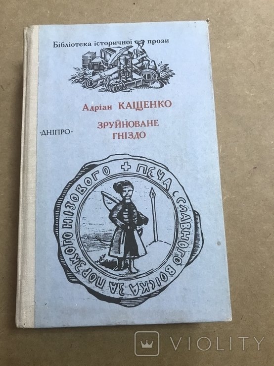 А. Кащенко. Зруйноване гніздо