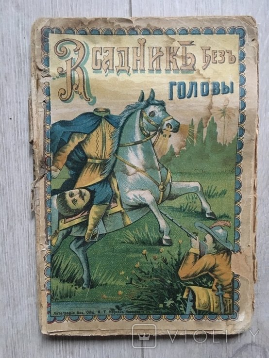 Г.Р. Гейне. Всадник без головы
