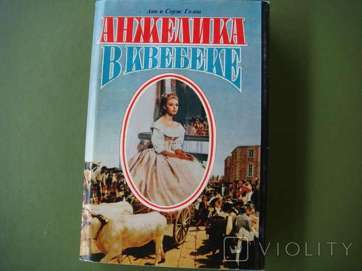 А. Голон. Анжелика в Квебеке