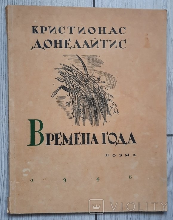 К. Донелайтис. Пори года