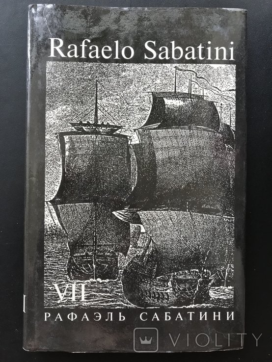 Р. Сабатини. 1995
