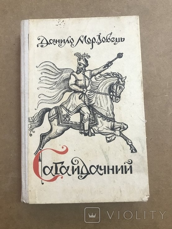 Д. Мордовец. Сагайдачный