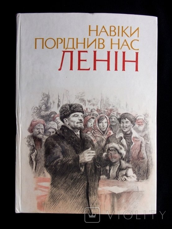 Ленин. Навсегда породнил нас Ленин