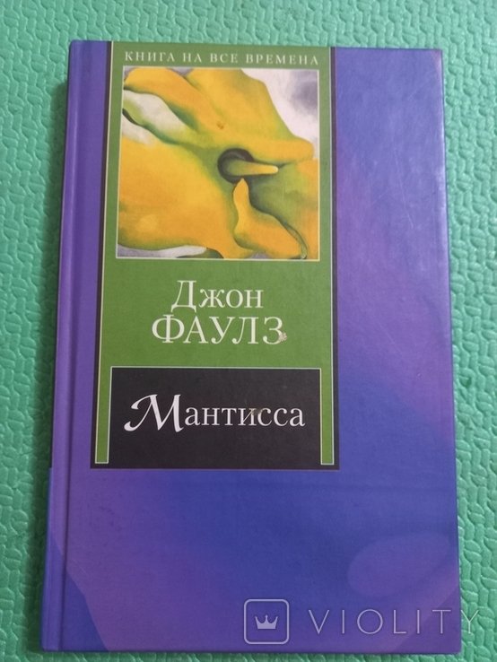 Д. Фаулз. Мантисса