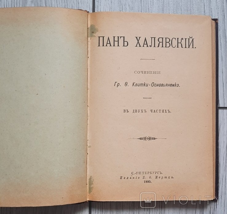 Г.Ф. КвіткаОснов'яненко. Пан Халявський